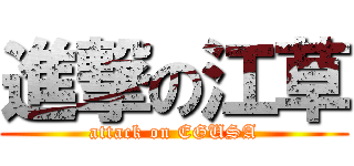 進撃の江草 (attack on EGUSA)