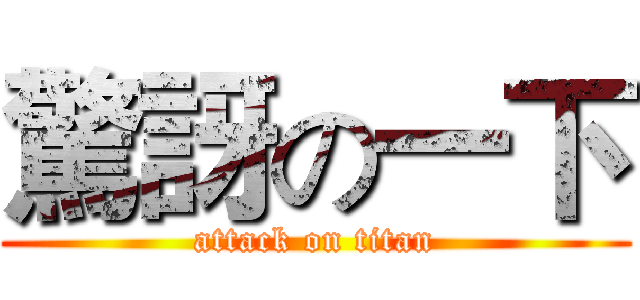 驚訝の一下 (attack on titan)