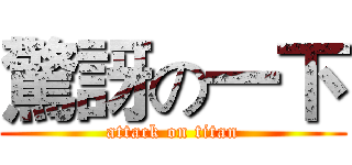 驚訝の一下 (attack on titan)