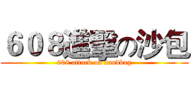 ６０８進擊の沙包 (608 attack on sandbag)