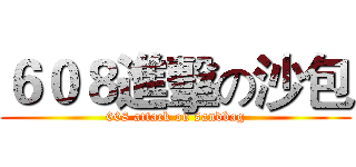 ６０８進擊の沙包 (608 attack on sandbag)