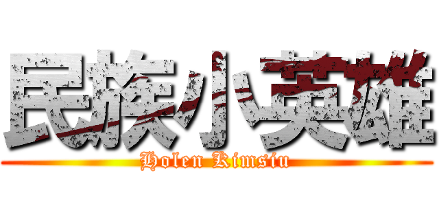 民族小英雄 (Holen Kimsiu)