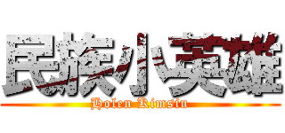 民族小英雄 (Holen Kimsiu)