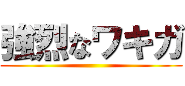 強烈なワキガ ()