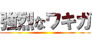 強烈なワキガ ()