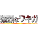 強烈なワキガ ()