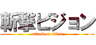 斬撃ビジョン (attack on titan)