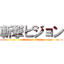 斬撃ビジョン (attack on titan)