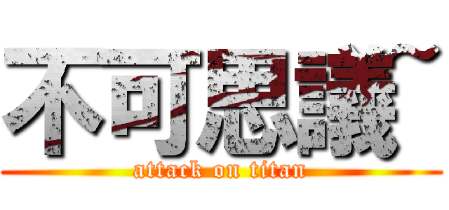 不可思議~ (attack on titan)