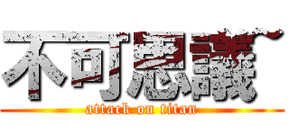 不可思議~ (attack on titan)
