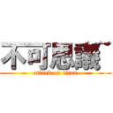 不可思議~ (attack on titan)