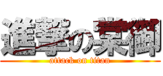 進撃の棠御 (attack on titan)