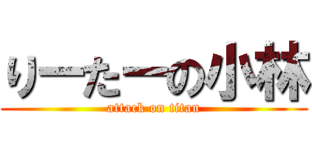 りーたーの小林 (attack on titan)