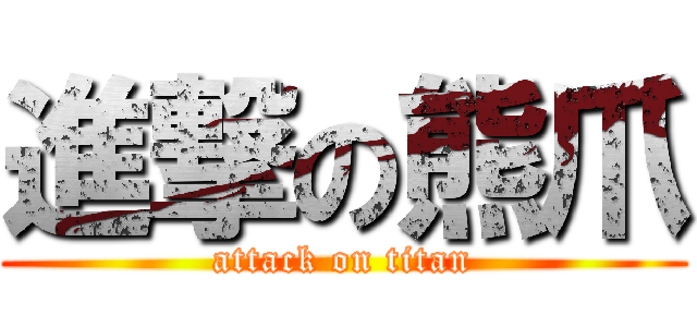 進撃の熊爪 (attack on titan)