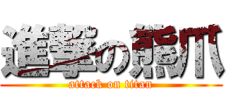 進撃の熊爪 (attack on titan)