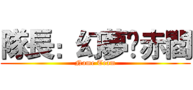 隊長：幻夢ღ赤閻 (Name Team)