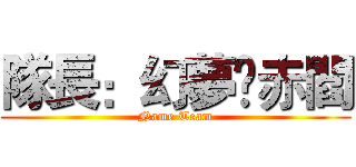 隊長：幻夢ღ赤閻 (Name Team)