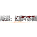 隊長：幻夢ღ赤閻 (Name Team)