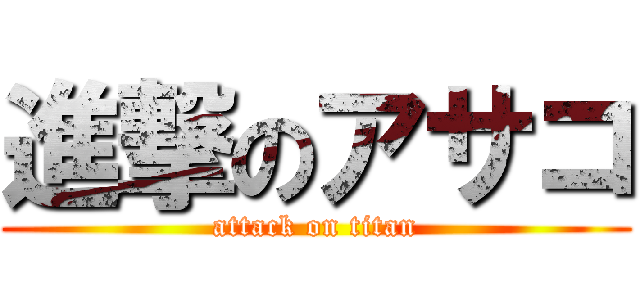 進撃のアサコ (attack on titan)