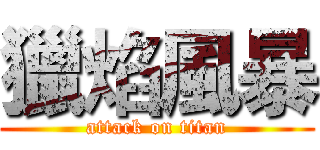 獵焰風暴 (attack on titan)