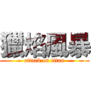 獵焰風暴 (attack on titan)