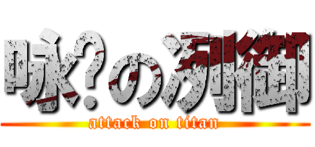 咏簳の冽御 (attack on titan)