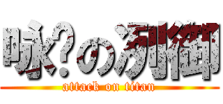 咏簳の冽御 (attack on titan)