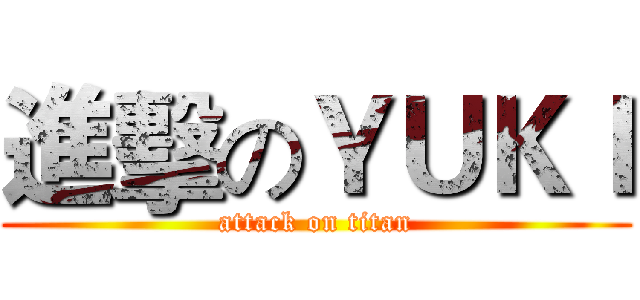 進擊のＹＵＫＩ (attack on titan)