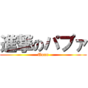 進撃のパプァ (Uuun)