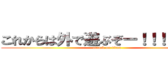 これからは外で遊ぶぞー！！！！！！！！ (attack on titan)