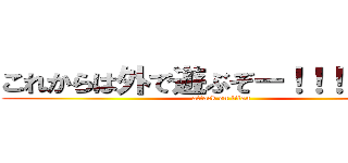 これからは外で遊ぶぞー！！！！！！！！ (attack on titan)