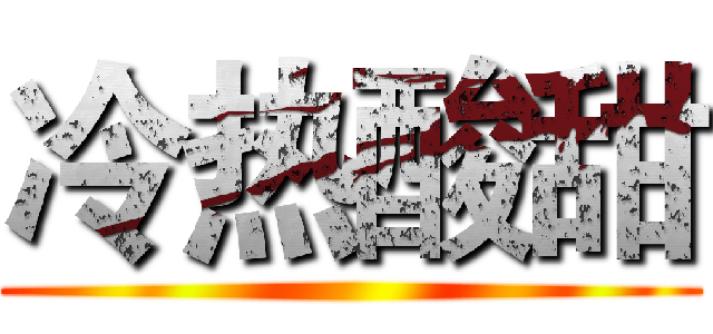 冷热酸甜 ()