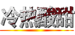 冷热酸甜 ()