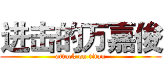 进击的万嘉俊 (attack on titan)