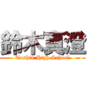 鈴木真澄 (Toshin High School)