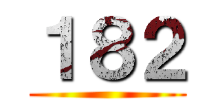 １８２ ()