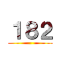 １８２ ()