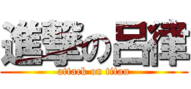 進撃の呂律 (attack on titan)