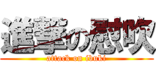 進撃の慰吹 (attack on ibuki)