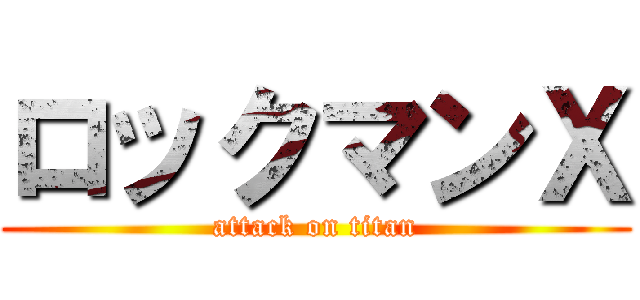 ロックマンＸ (attack on titan)