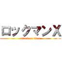 ロックマンＸ (attack on titan)