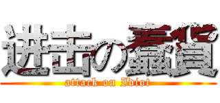 进击の蠢貨 (attack on Idiot)