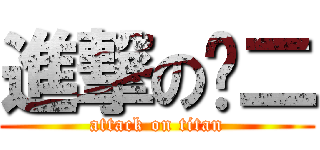 進撃の刘二 (attack on titan)