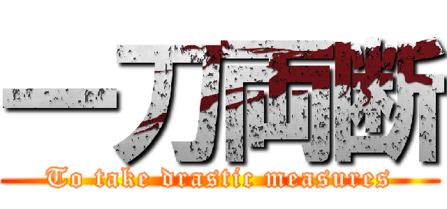 一刀両断 (To take drastic measures)