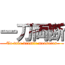 一刀両断 (To take drastic measures)