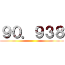 ９０．９３８ ()