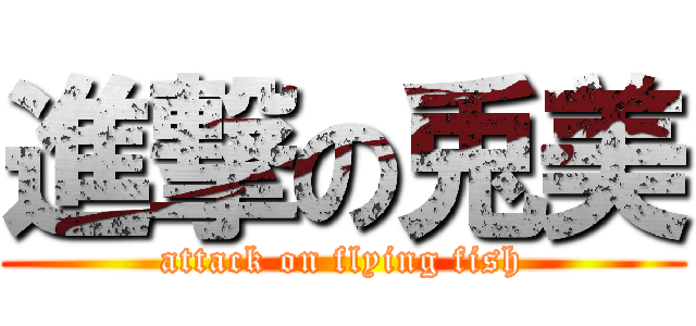 進撃の兎美 (attack on flying fish)
