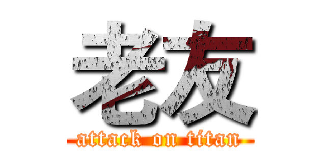 老友 (attack on titan)