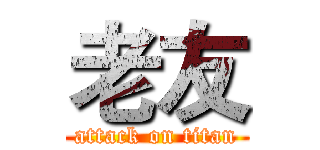 老友 (attack on titan)