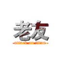 老友 (attack on titan)